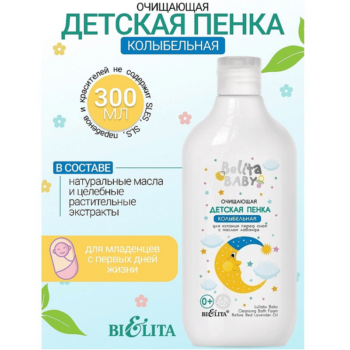 Детская пенка очищающая для купания перед сном с маслом лаванды Колыбельная — изображение 2