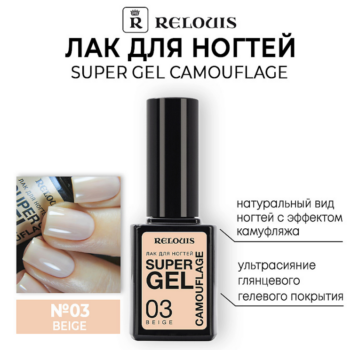 Лак для ногтей Super Gel Camouflage RELOUIS — изображение 2