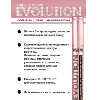 Тушь EVOLUTION суперобъем-длина-умножение ресниц, черный Luxvisage — изображение 2