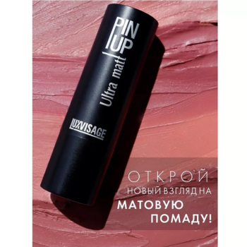 Губная помада PIN-UP ultra matt LUXVISAGE — изображение 1