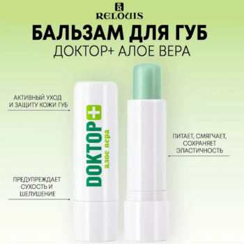 Бальзам для губ Доктор + алое вера Relouis — изображение 2