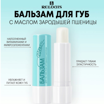 Бальзам для губ с маслом зародышей пшеницы Relouis — изображение 2
