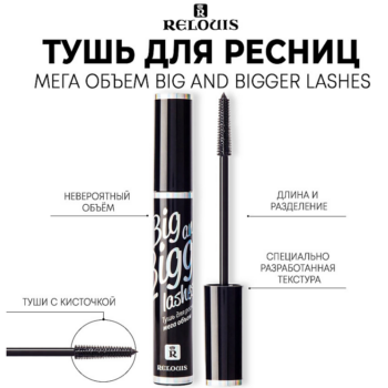 Тушь для ресниц мега объем Big and Bigger lashes — изображение 2
