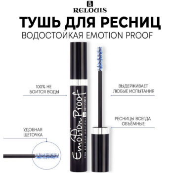 Тушь для ресниц водостойкая Emotion Proof — изображение 2