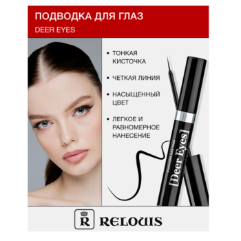 Подводка для глаз Deer Eyes Professional — изображение 2