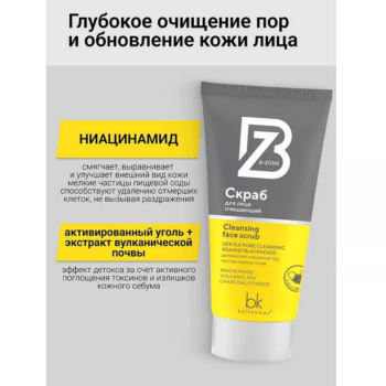Скраб для лица очищающий B-ZONE — изображение 3