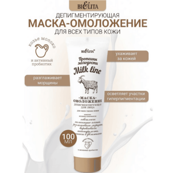 Маска-омоложение депигментирующая для лица для всех типов кожи — изображение 2