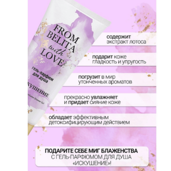 Гель-парфюм для душа Искушение — изображение 3