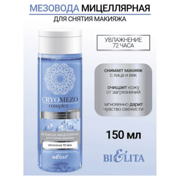 МезоВода мицеллярная для снятия макияжа — изображение 2