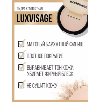 Компактная пудра для лица Luxvisage — изображение 2
