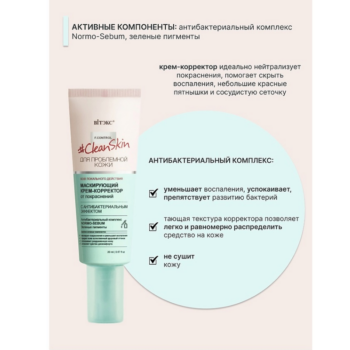 Маскирующий Крем-корректор от покраснений с антибактериальным эффектом Clean Skin — изображение 3