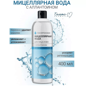 Гиалуроновая Мицеллярная Вода для Лица и век с АЛЛАНТОИНОМ для чувствительной кожи — изображение 2