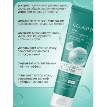 Крем для контура век увлажнение и лифтинг COLLAGEN+ELASTIN — изображение 3