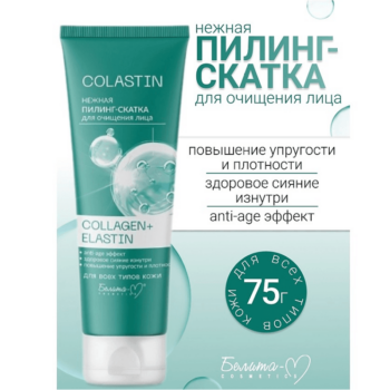 Нежная пилинг-скатка для очищения лица COLLAGEN+ELASTIN — изображение 2