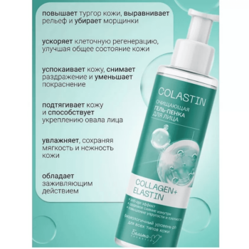 Очищающая гель-пенка для лица COLLAGEN+ELASTIN — изображение 3