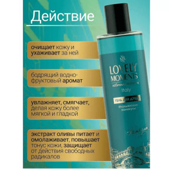 Гель для душа Итальянские каникулы — изображение 2
