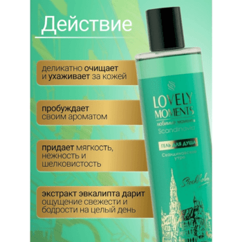 Гель для душа Скандинавское утро — изображение 3