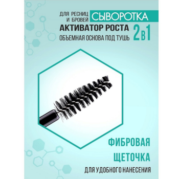 Сыворотка для ресниц и бровей 2 в 1 активатор роста, объемная основа под тушь LUXVISAGE — изображение 3
