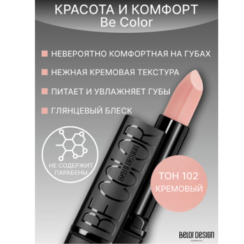 Помада для губ Be color — изображение 3