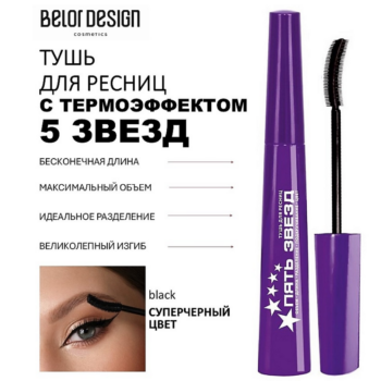 Тушь для ресниц с термоэффектом 5 ЗВЕЗД Belor Design — изображение 2