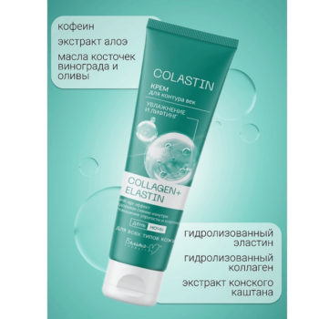 Крем для контура век увлажнение и лифтинг COLLAGEN+ELASTIN — изображение 4