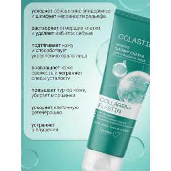 Нежная пилинг-скатка для очищения лица COLLAGEN+ELASTIN — изображение 3