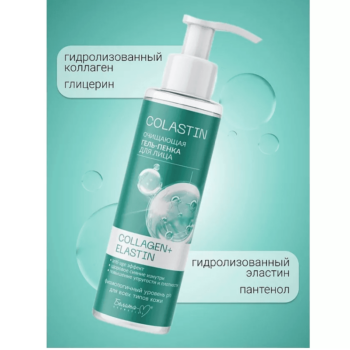 Очищающая гель-пенка для лица COLLAGEN+ELASTIN — изображение 4
