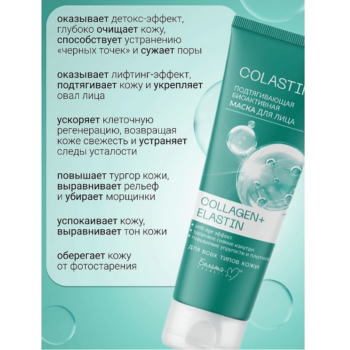Подтягивающая биоактивная маска для лица COLLAGEN+ELASTIN — изображение 3