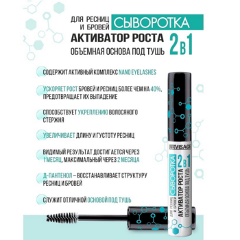 Сыворотка для ресниц и бровей 2 в 1 активатор роста, объемная основа под тушь LUXVISAGE — изображение 4