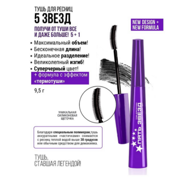 Тушь для ресниц с термоэффектом 5 ЗВЕЗД Belor Design — изображение 3