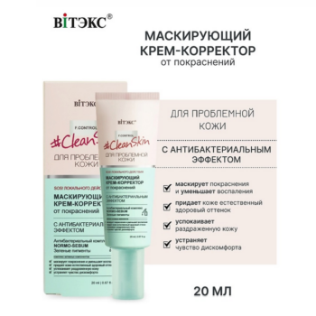 Маскирующий Крем-корректор от покраснений с антибактериальным эффектом Clean Skin — изображение 2