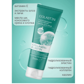 Подтягивающая биоактивная маска для лица COLLAGEN+ELASTIN — изображение 4