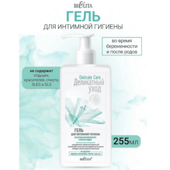 ГЕЛЬ для интимной гигиены во время беременности и после родов — изображение 2