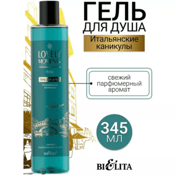 Гель для душа Итальянские каникулы — изображение 4