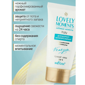 Дезодорант-антиперспирант Итальянские каникулы — изображение 3