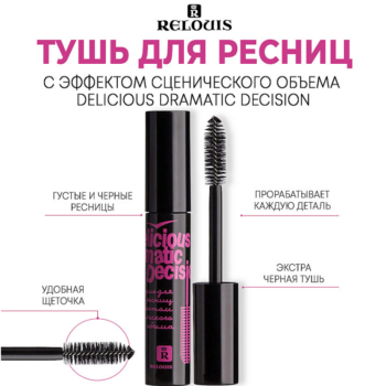 Тушь для ресниц  с эффектом сценического объема Delicious Dramatic Decision — изображение 2