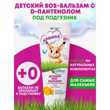 КРОШКА Детский SOS-БАЛЬЗАМ на натуральных компонентах с D-пантенолом Под Подгузник — изображение 2