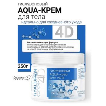 Гиалуроновый AQUA-крем для тела HYALURON complex 4D — изображение 3