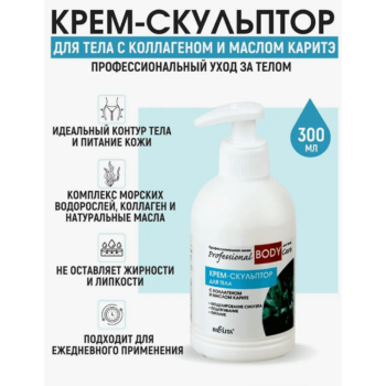 КРЕМ-СКУЛЬПТОР с коллагеном и маслом карите для тела — изображение 3