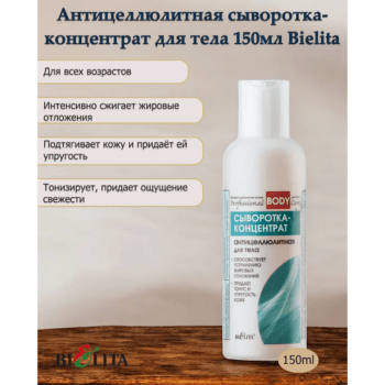 Сыворотка-КОНЦЕНТРАТ антицеллюлитная для тела — изображение 2