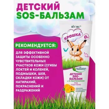 КРОШКА Детский SOS-БАЛЬЗАМ на натуральных компонентах с D-пантенолом Под Подгузник — изображение 3
