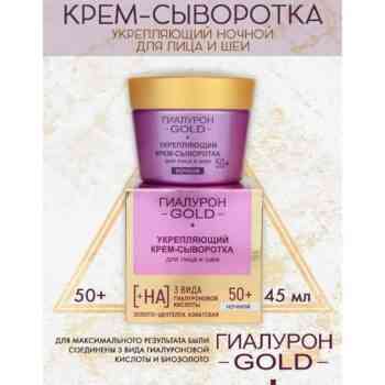 Набор для лица 3 в 1 Гиалурон GOLD 50+ — изображение 4