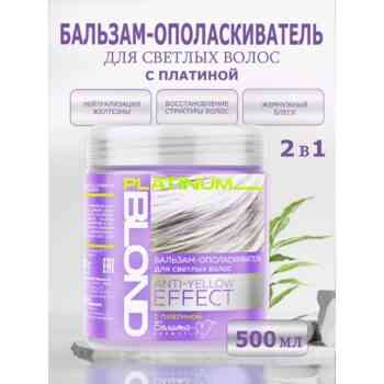 Бальзам-ополаскиватель для светлых волос ANTY-YELLOW Effect с платиной — изображение 2