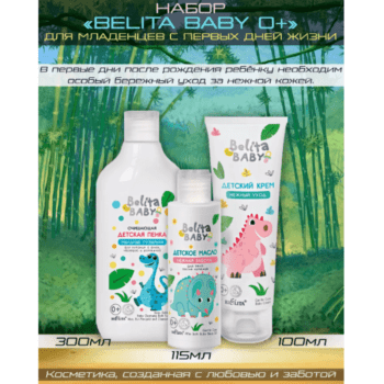 Набор для младенцев Belita baby 0+ — изображение 1