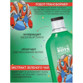 Шампунь для волос Роболэндия Belita Boys Для мальчиков 7-10 лет — изображение 2
