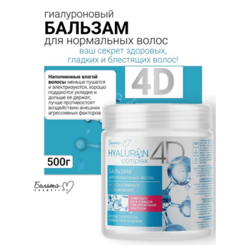 Бальзам для нормальных волос Молекулярное Увлажнение HYALURON complex 4D — изображение 2