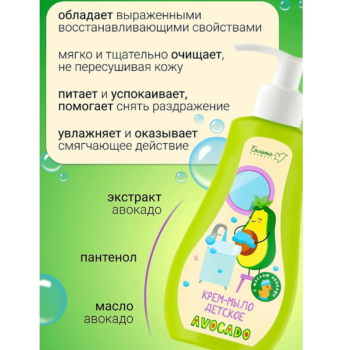 Крем-мыло детское серии AVOCADO — изображение 3