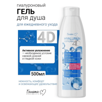 Гель для душа Активное Увлажнение HYALURON complex 4D — изображение 2