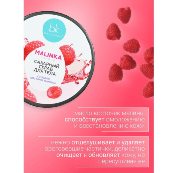 Сахарный скраб для тела с маслом косточек малины — изображение 2