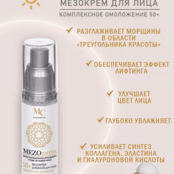 Косметический набор кремов для лица MEZOcomplex 50+ — изображение 2